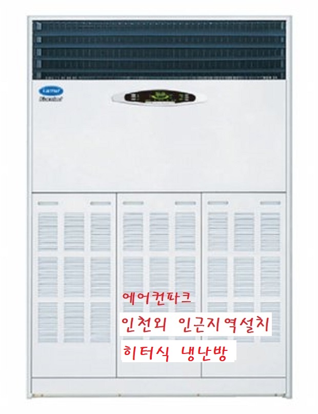 캐리어 80평 냉난방기 CX-1005FX 업소용 공장용 25년 히터식 인천 수도권 설치별도