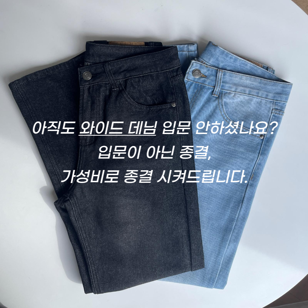 1+1 남자세미와이드청바지 흑청바지 연청바지 이미지 4