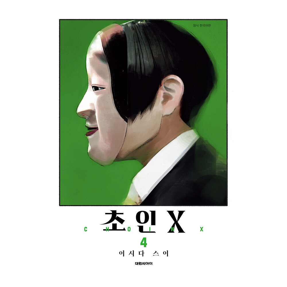 [대원씨아이] 초인X  4권 제품 이미지