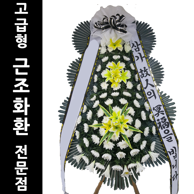 대구 효경G요양병원장례식장 화환배달 화환도매 부고화한 장례화환 : 전국화환