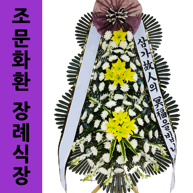 제주화환 상가집조화 상조조화 장례식장조문 : 전국화환