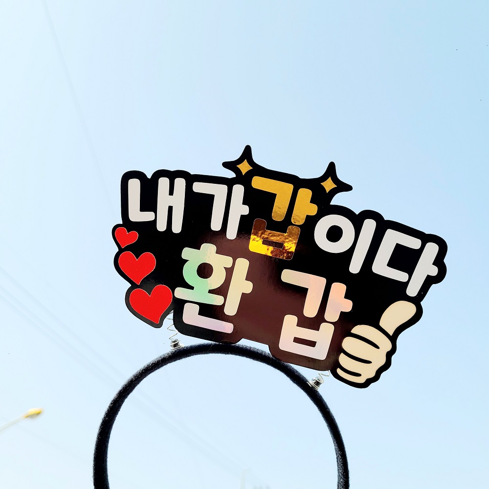 환갑토퍼 축하 문구 내가갑이다 환갑 머리띠 토퍼 - 상세 이미지 3