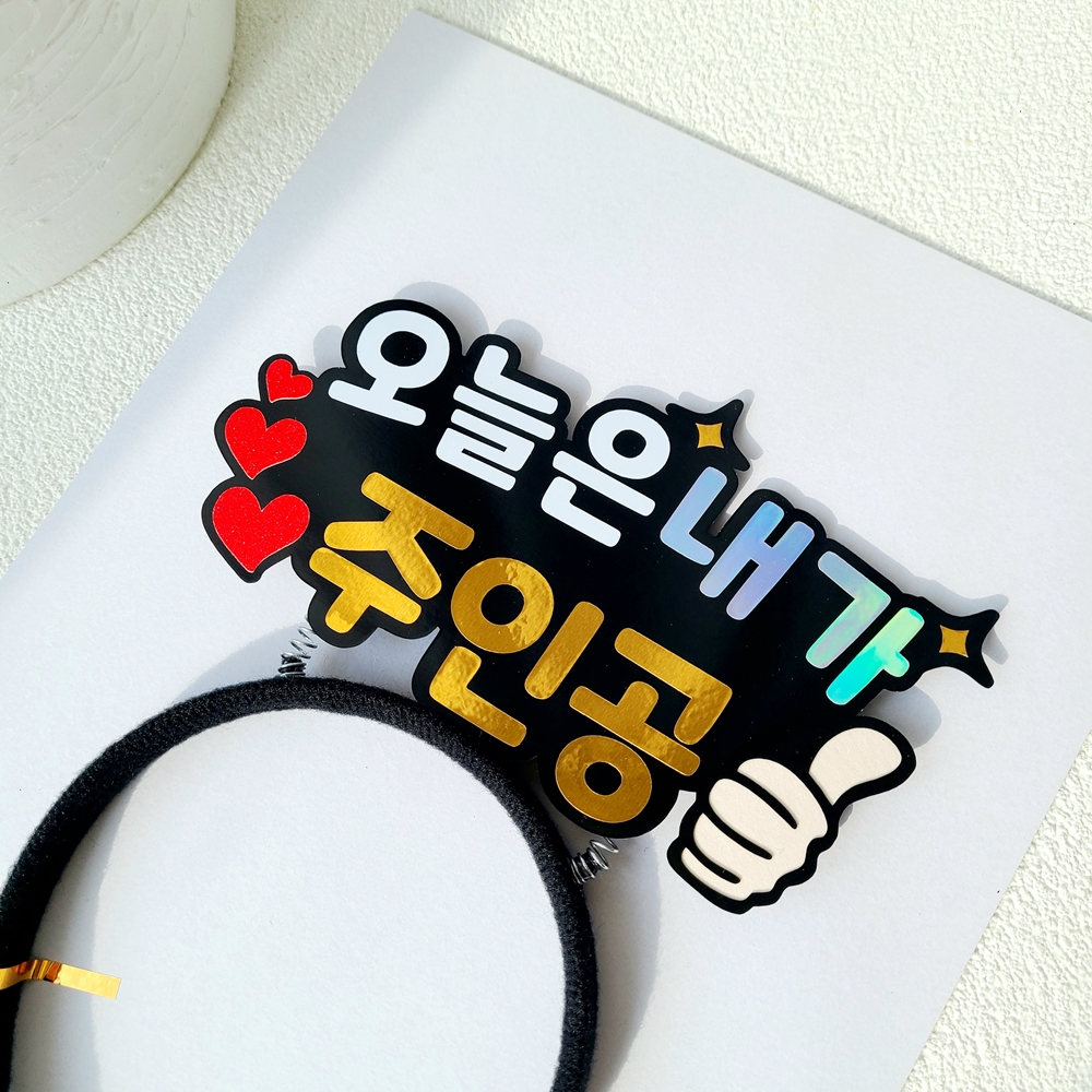 생일머리띠 생일 파티 소품 스프링 머리띠 - 메인 이미지