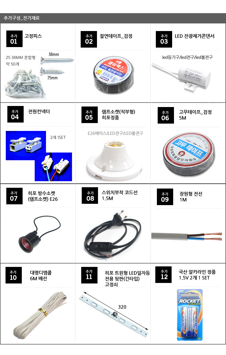 전기 설치 부품 재료 고정피스 절연테이프 전원컨넥터 잔광제거컨덴서 직부 코드선 방수 배선 - 상품 이미지