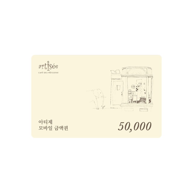 [아티제] 5만원 금액권