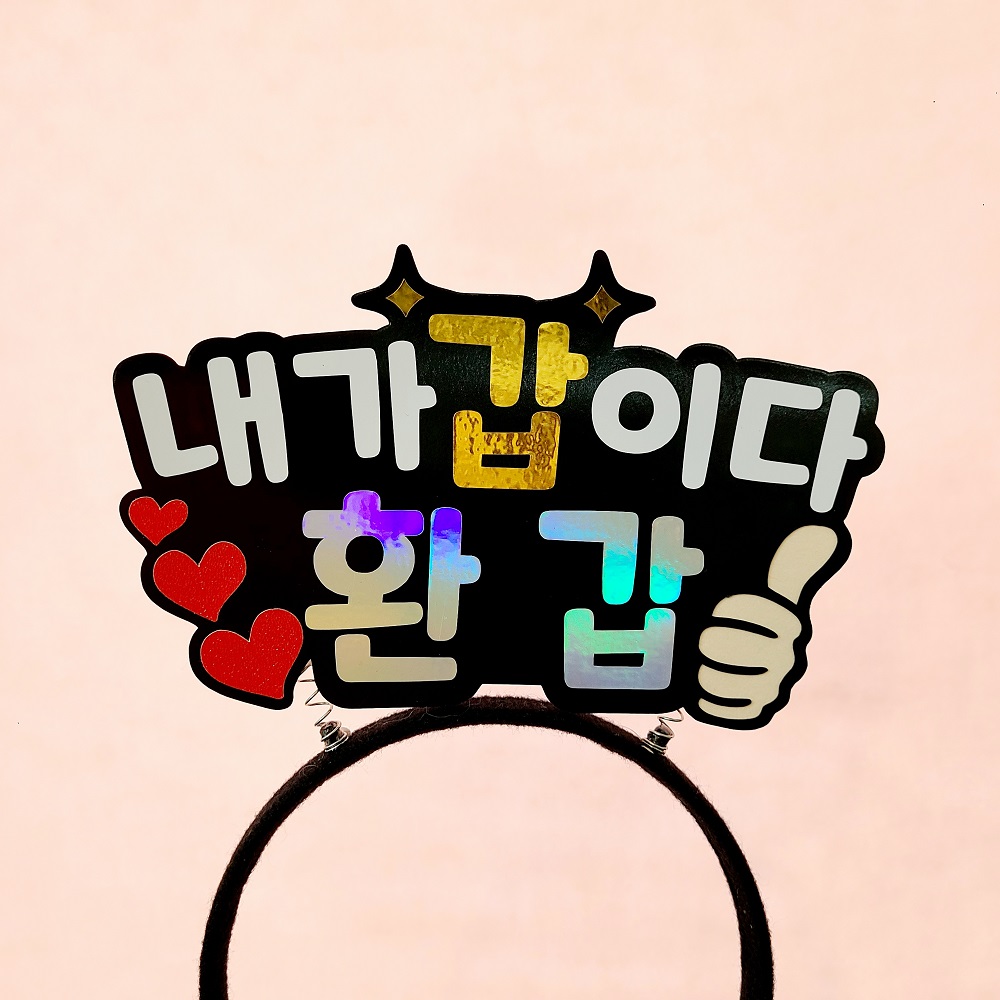 환갑토퍼 축하 문구 내가갑이다 환갑 머리띠 토퍼 - 상세 이미지 5