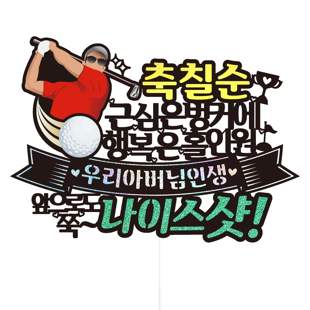 생신토퍼 골프 케이크토퍼 데코픽 축하 문구 케익 제작 만들기 - 상세 이미지 2