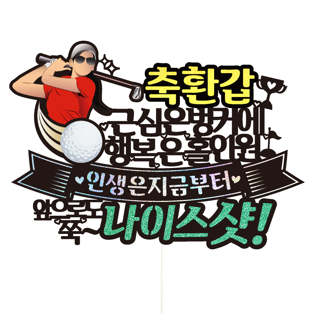 생신토퍼 골프 케이크토퍼 데코픽 축하 문구 케익 제작 만들기 - 상세 이미지 5