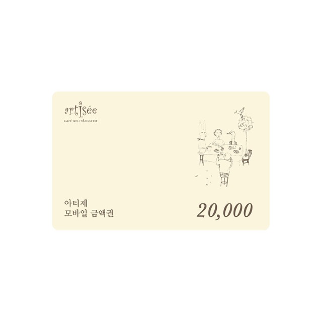[아티제] 2만원 금액권