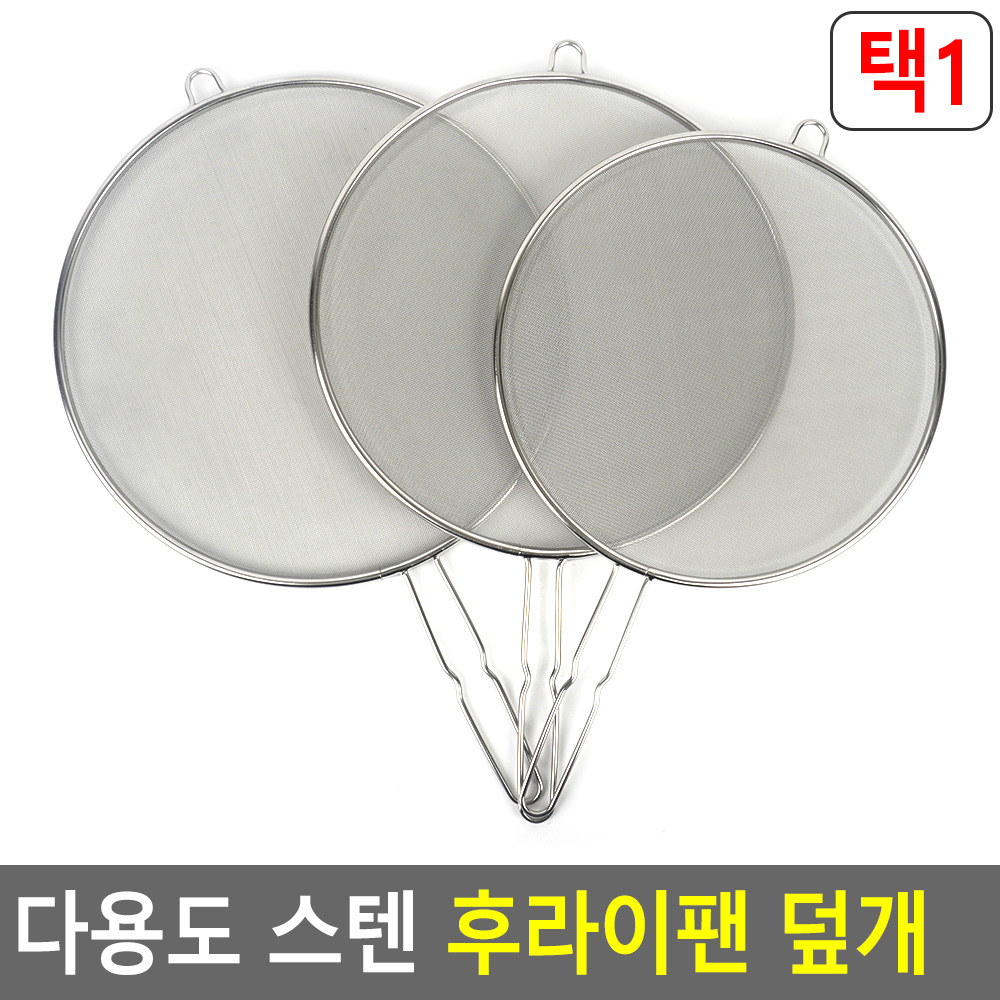 기름방지망 기름 튐 방지 후라이팬 덮개 뚜껑 커버 3종 - 상세 이미지 5