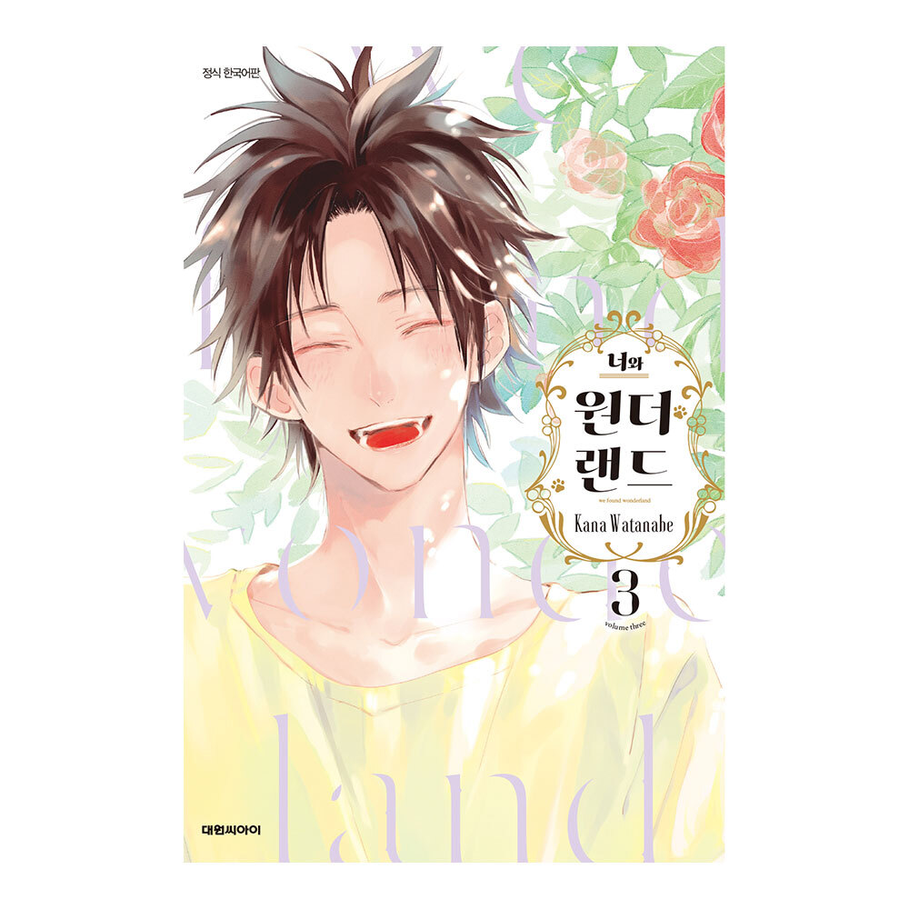 (대원씨아이) 너와 원더랜드   3권 제품 이미지