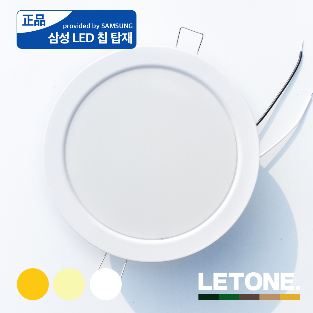 LED 다운라이트 6 매립등 15cm 매입등 15W 삼성칩 국산 : 레톤 LETONE