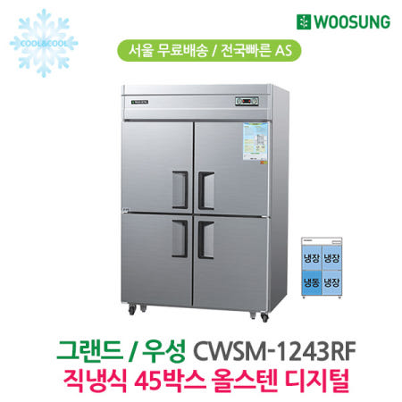 우성 45박스 업소용냉장고 냉동1냉장3 올스텐 CWSM-1243RF