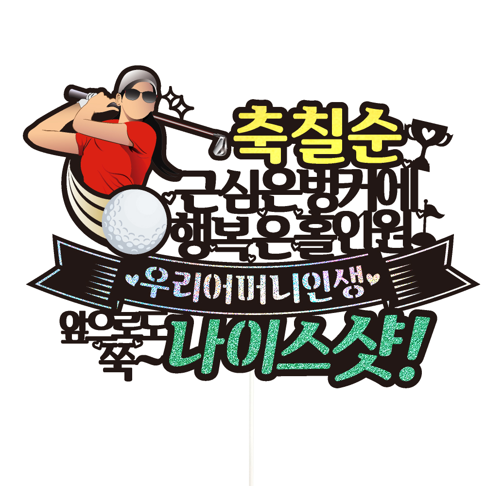 생신토퍼 골프 케이크토퍼 데코픽 축하 문구 케익 제작 만들기 - 상세 이미지 3