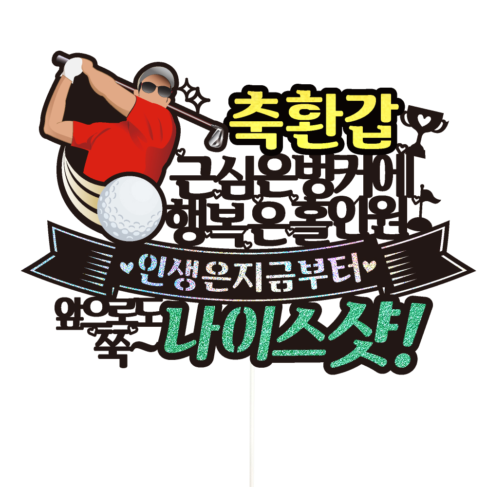 생신토퍼 골프 케이크토퍼 데코픽 축하 문구 케익 제작 만들기 - 상세 이미지 4