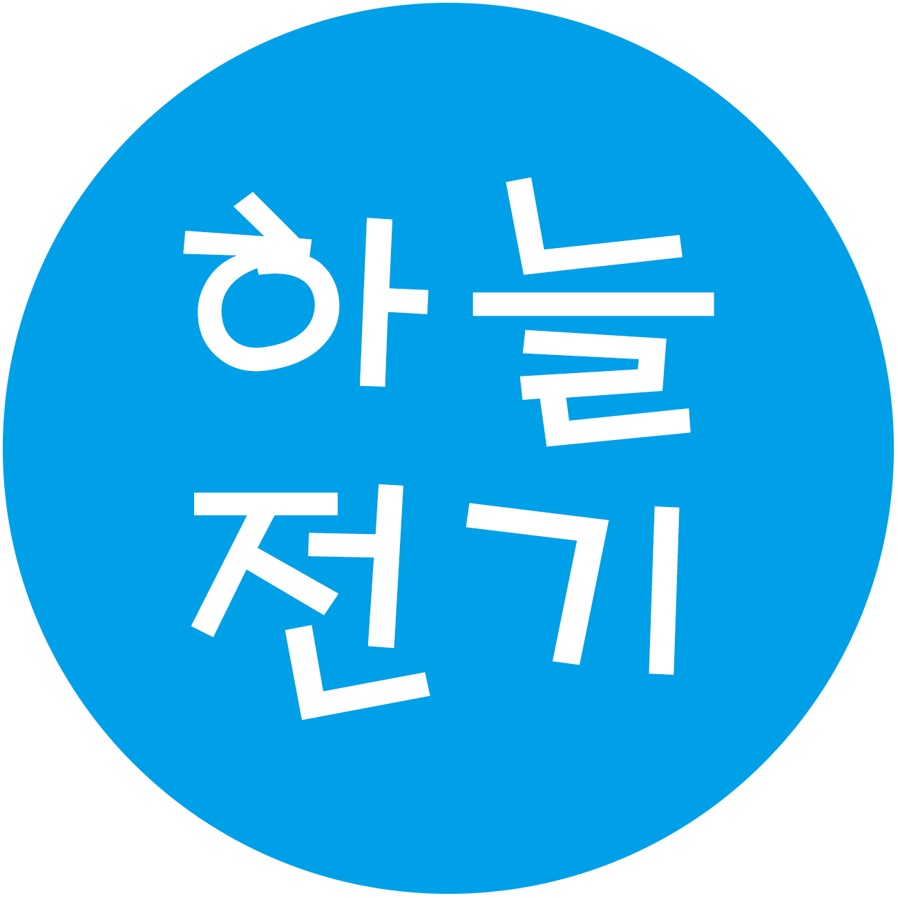 하늘전기조명 스토어 로고