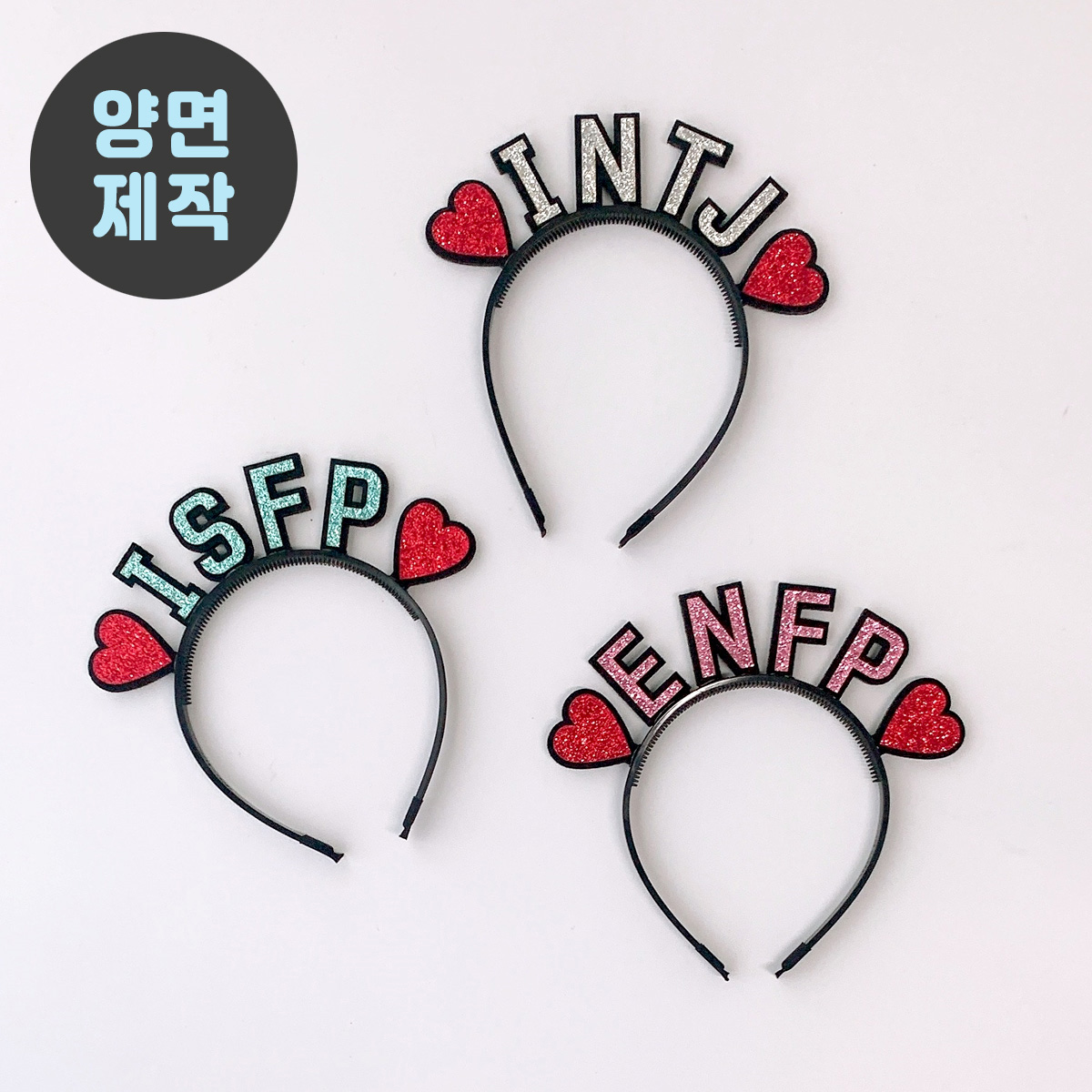 mbti 머리띠(양면제작) 주문제작 재미있는선물 무인사진관 소품 - 상품 이미지