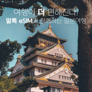 일본이심 eSIM 후쿠오카 오사카 도쿄 5G로컬망 소프트뱅크1일 1GB ... 솔직 후기 | 실사용자 리뷰 분석 - 상품 이미지 3