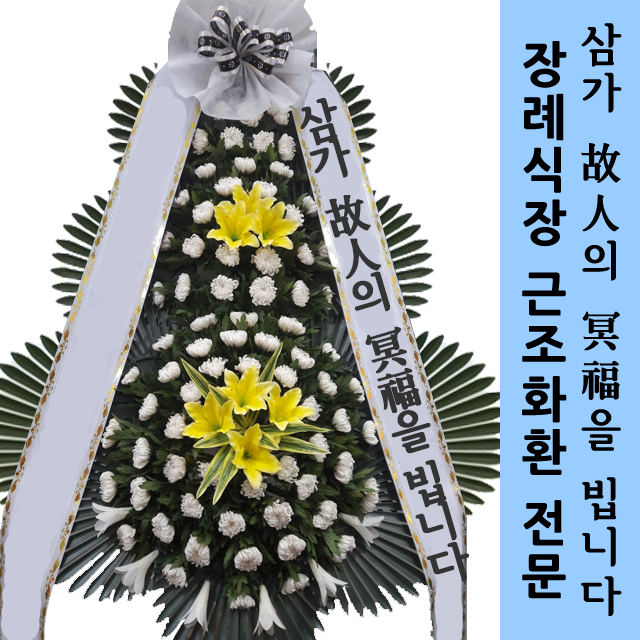 충북 감곡장례식장 화환배달 전국꽃화환 장례식장근조조화전문 : 전국화환