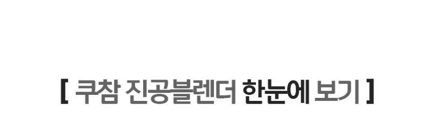 쿠참 초고속 진공블렌더 판매처 상세 정보 이미지 3