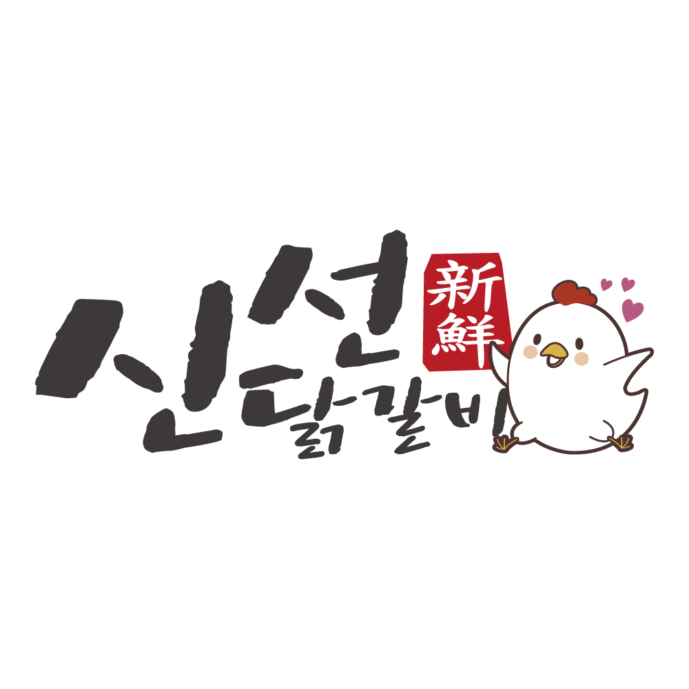 신선 닭갈비 스토어 로고