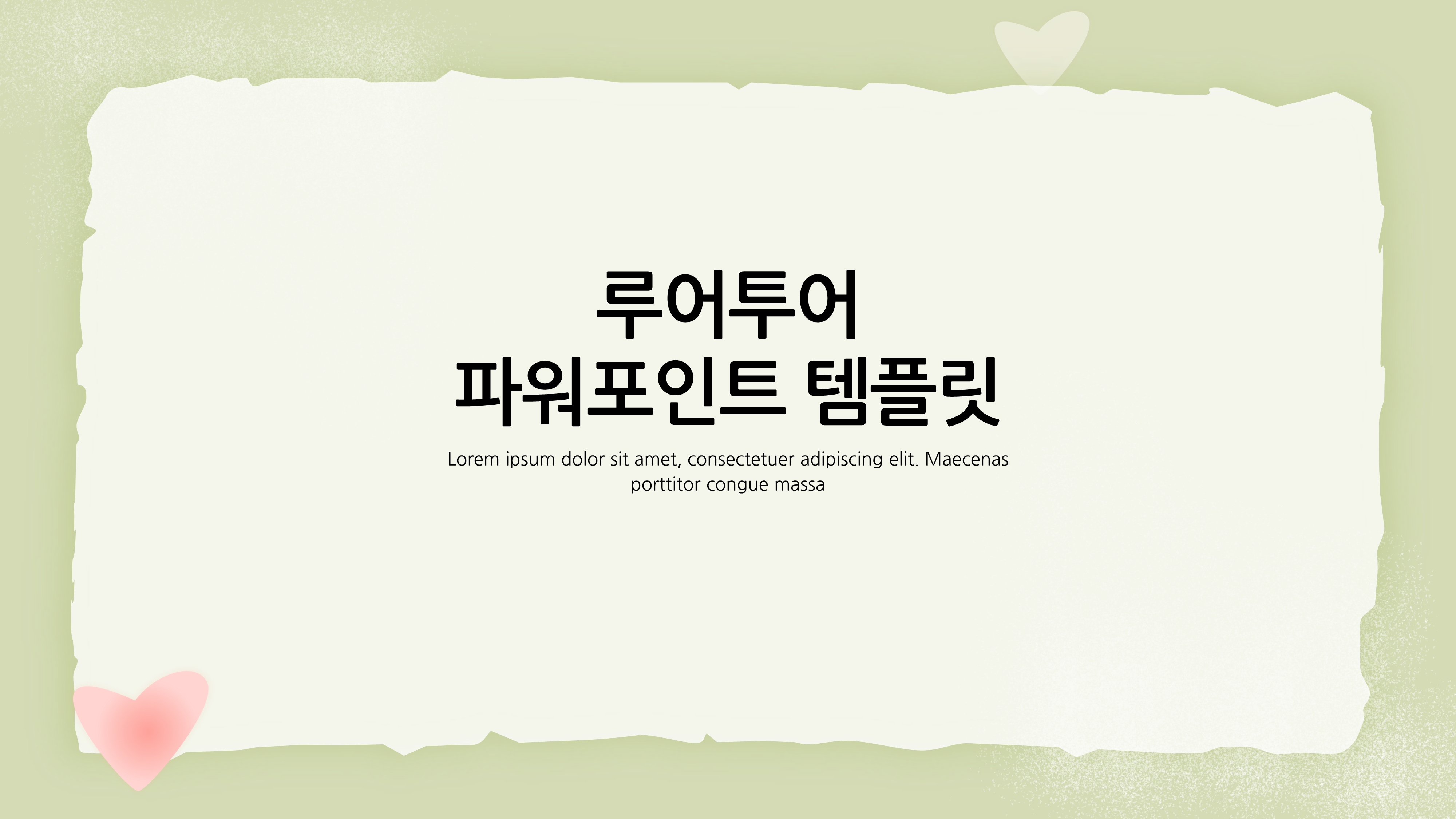 751 감성적인 ppt 배경- 하트 발표 파워포인트 조별 과제 양식 - 상세 이미지 2