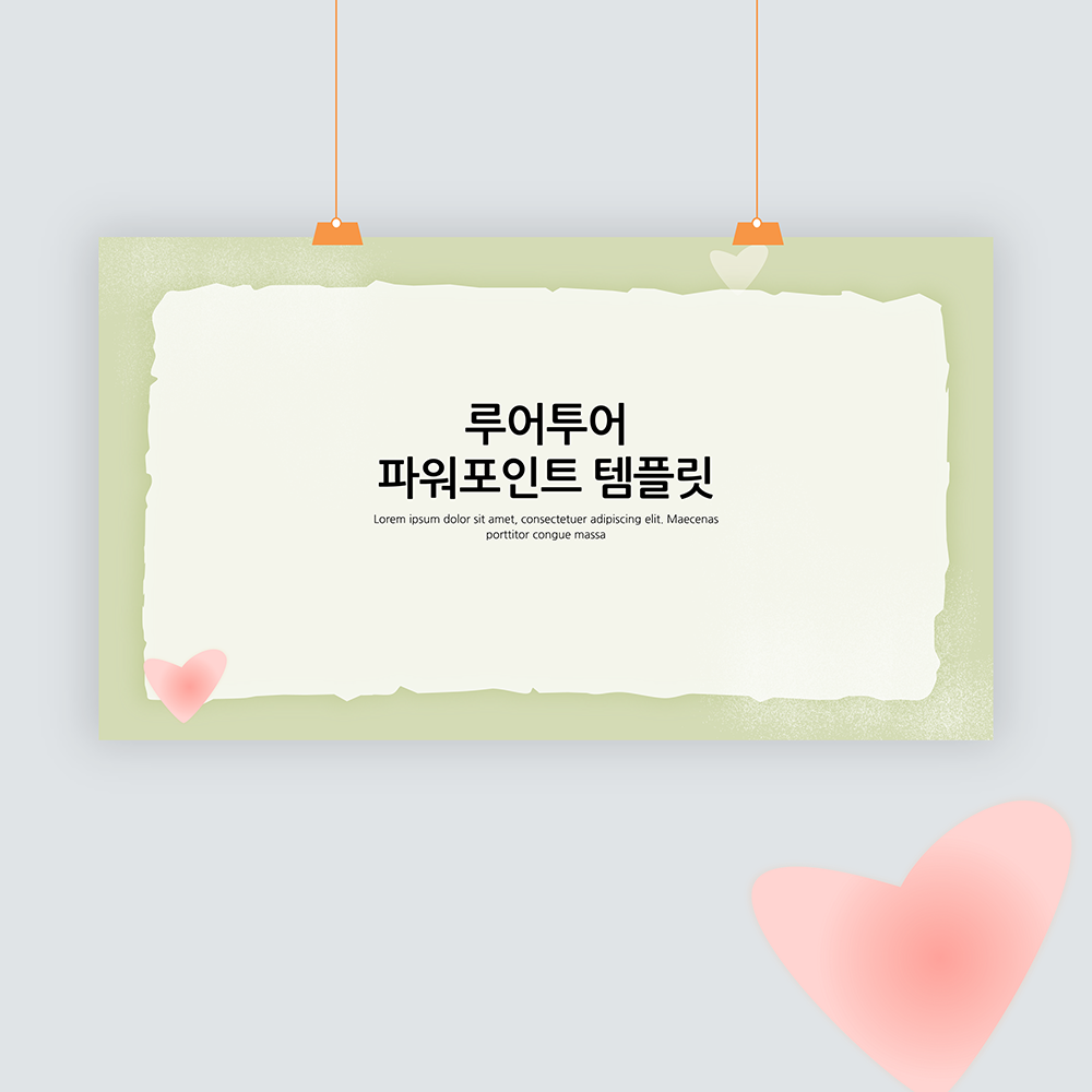 751 감성적인 ppt 배경- 하트 발표 파워포인트 조별 과제 양식 - 메인 이미지