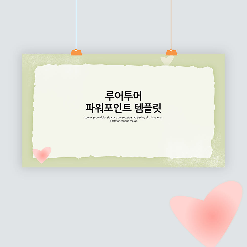 751 감성적인 ppt 배경 하트 발표 파워포인트 가격 비교 루어투어 PPT템플릿 751 감성적인 ppt 배경 하트 발표 파워포인트