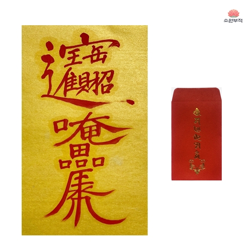 황금재물 행운부적 재수 재회 이별 삼재 49제 연애 짝사랑 시험 재물 부적 제품 이미지