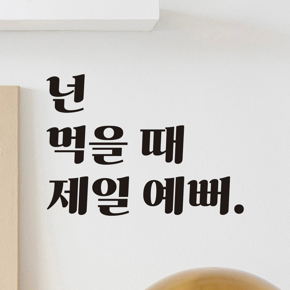 주방 식당 카페 레스토랑 인테리어 레트로 레터링 스티커 먹을 때 제일 예뻐 LG-005S 검정 - 상세 이미지 3