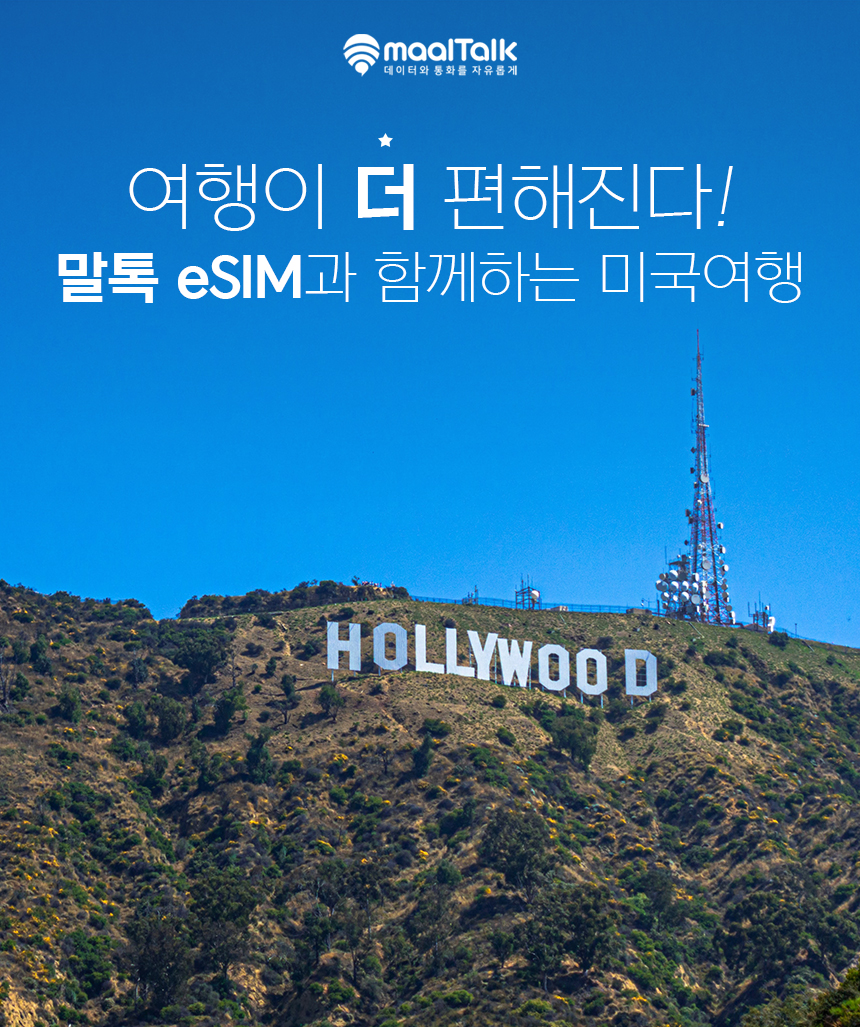 미국이심 eSIM 하와이 캐나다 멕시코 괌 무제한 e심 티모바일 1일500MB 로밍전화