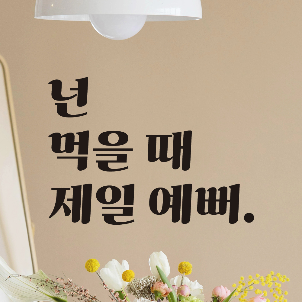 주방 식당 카페 레스토랑 인테리어 레트로 레터링 스티커 먹을 때 제일 예뻐 LG-005S 검정 - 상세 이미지 2