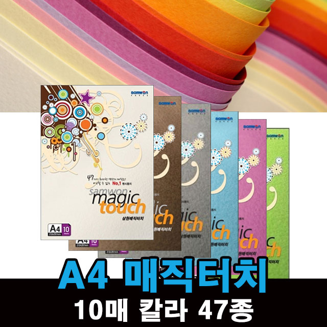 삼원 단면 매직터치 A4 180g 10매 47종 / 머메이드지 : 문구데이