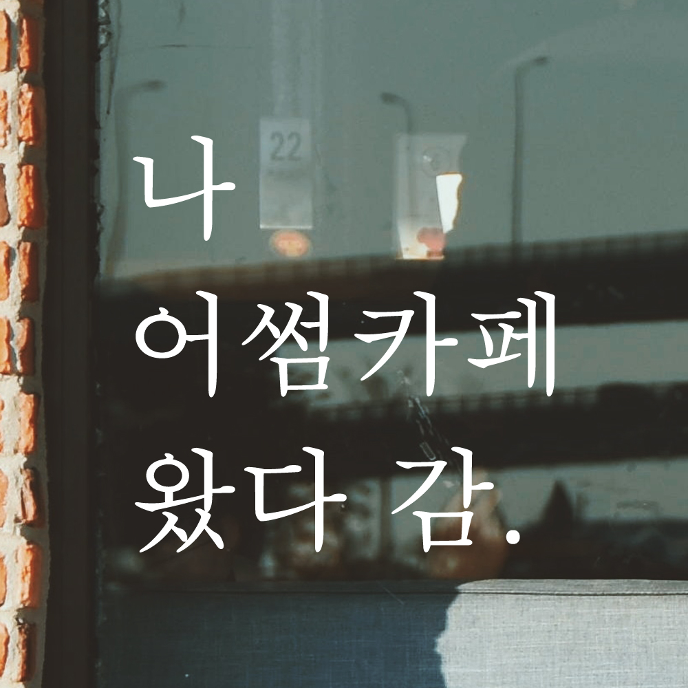 나 왔다 감 인증샷 포토존 주문제작 레터링 스티커 LO-010검정S - 상세 이미지 2