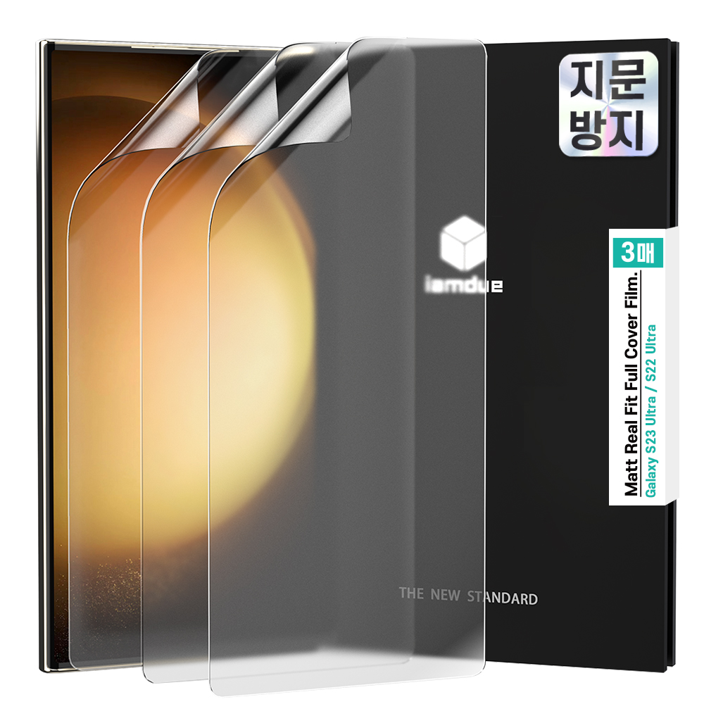 아이엠듀 지문보호 매트 TPU 풀커버 액정보호필름 세트 갤럭시S23울트라/S22울트라 공용, 3매입 - 상세 이미지 2