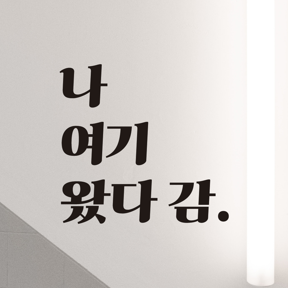 나 여기 왔다 감 레트로 감성 인증샷 레터링 스티커 LG-010S검정 - 상세 이미지 2