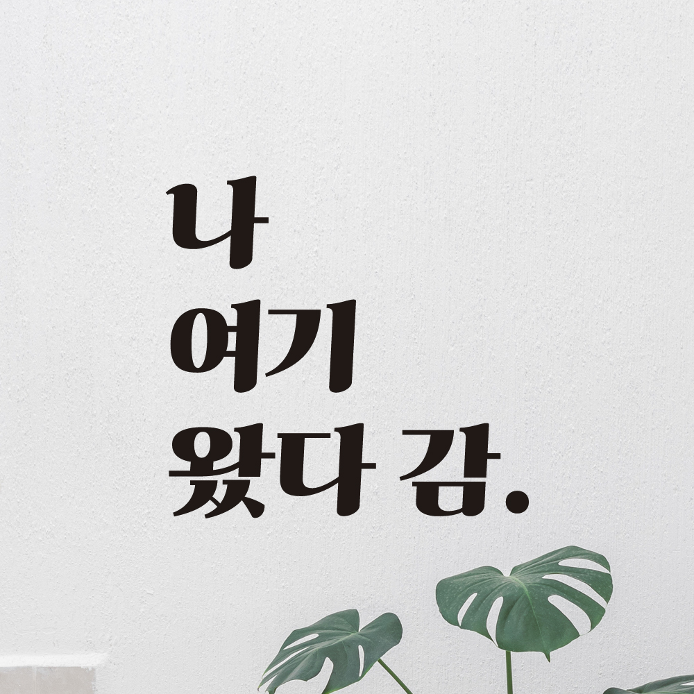 나 여기 왔다 감 레트로 감성 인증샷 레터링 스티커 LG-010S검정 - 상세 이미지 3
