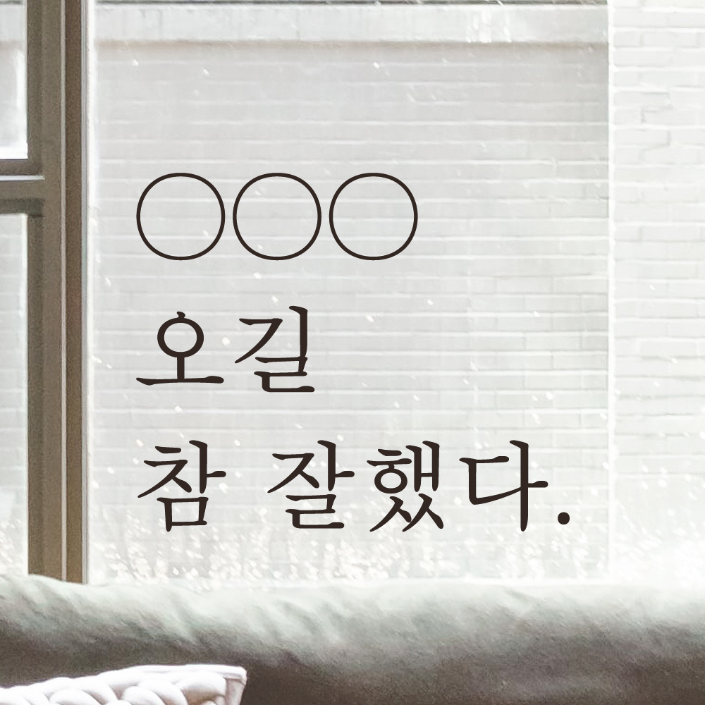 오길 참 잘했다 인증샷 포토존 주문제작 레터링 스티커 LO-045S검정 - 상세 이미지 3