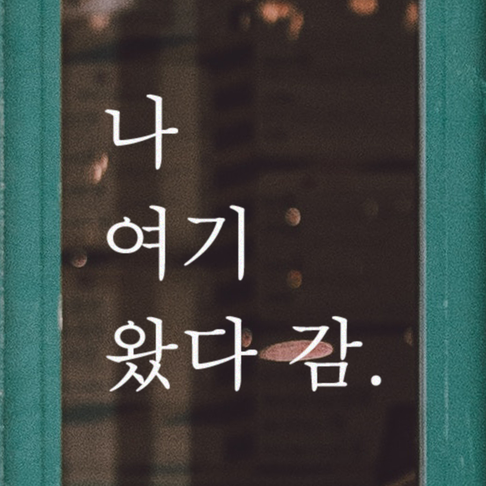 나 왔다 감 인증샷 포토존 주문제작 레터링 스티커 LO-010검정S - 상세 이미지 5