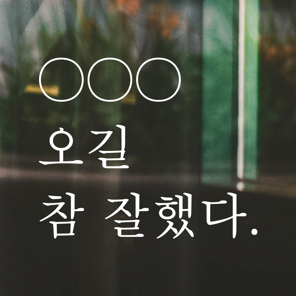 오길 참 잘했다 인증샷 포토존 주문제작 레터링 스티커 LO-045S검정 - 상세 이미지 4