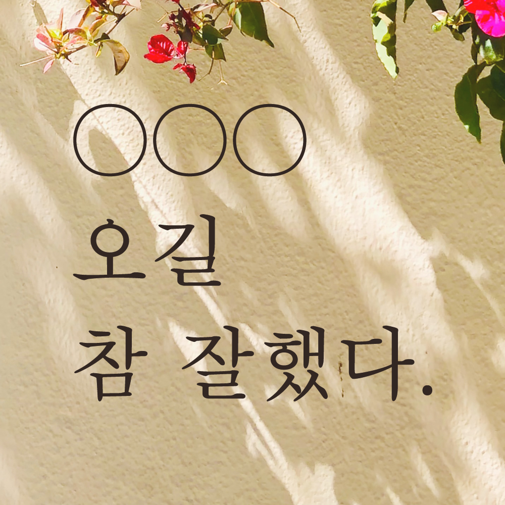 오길 참 잘했다 인증샷 포토존 주문제작 레터링 스티커 LO-045S검정 - 상품 이미지