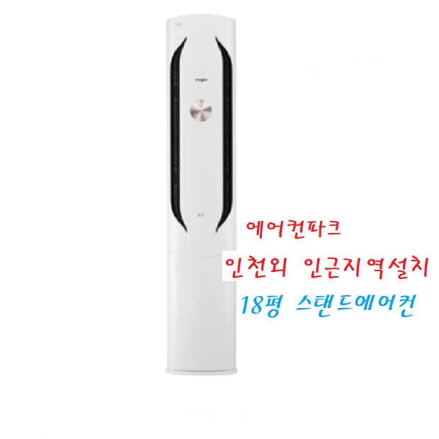 LG 18평 스탠드에어컨 FQ18HDWHR1 위너 비공청 3등급 인천 수도권 설치비별도