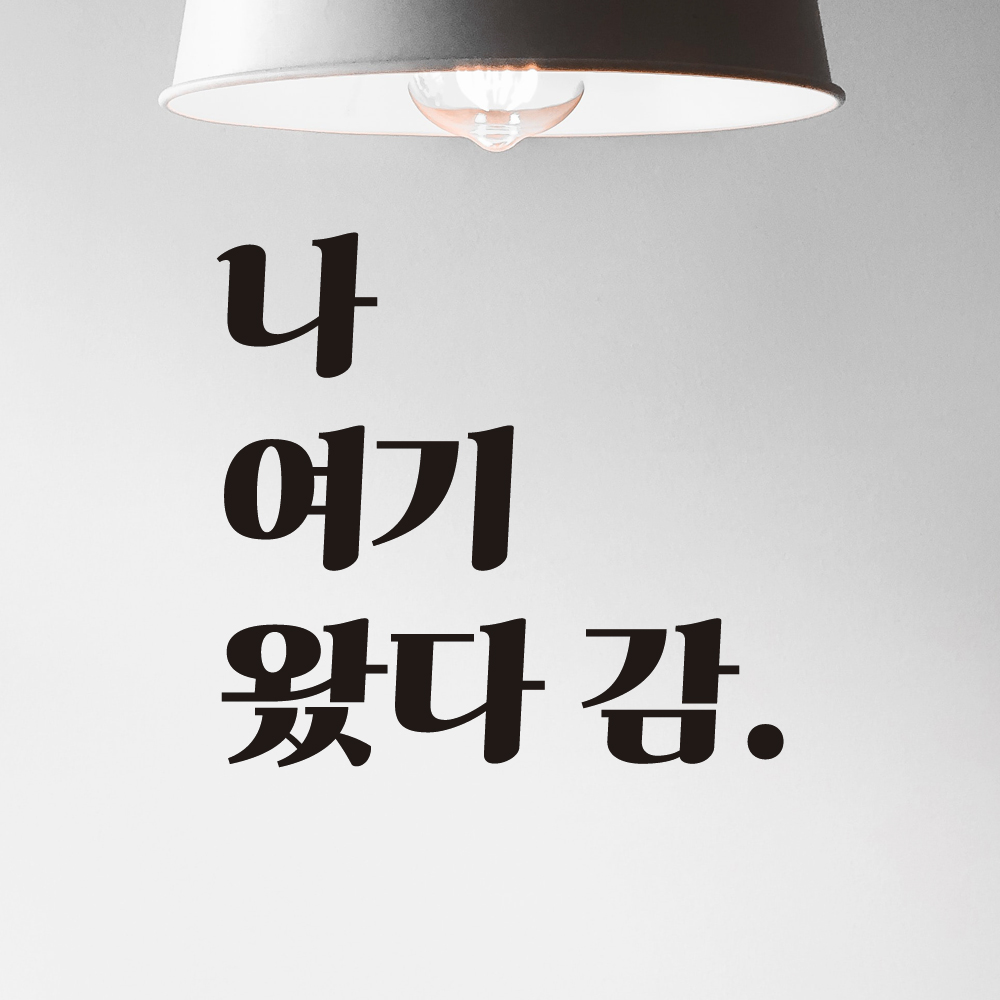 나 여기 왔다 감 레트로 감성 인증샷 레터링 스티커 LG-010S검정 - 상세 이미지 4