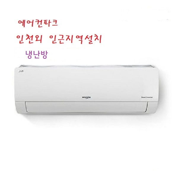 LG 벽걸이 인버터냉난방기 11평 SW11EK1WAS 2등급 인천 수도권