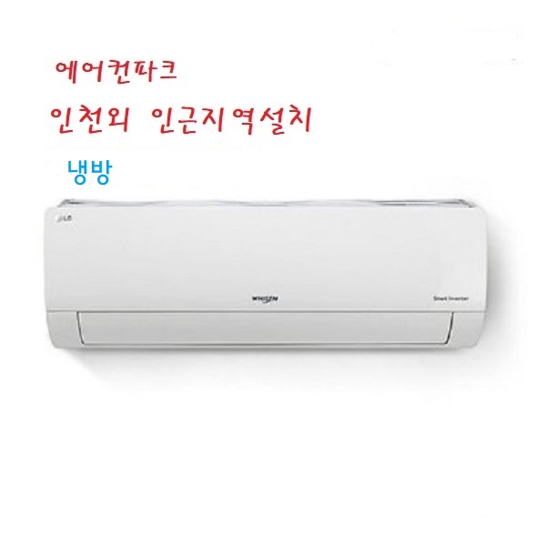 LG 벽걸이에어컨 13평 SQ13GK1WAS 2등급 사계절냉방 인천 서울 경기 설치 - 상품 이미지