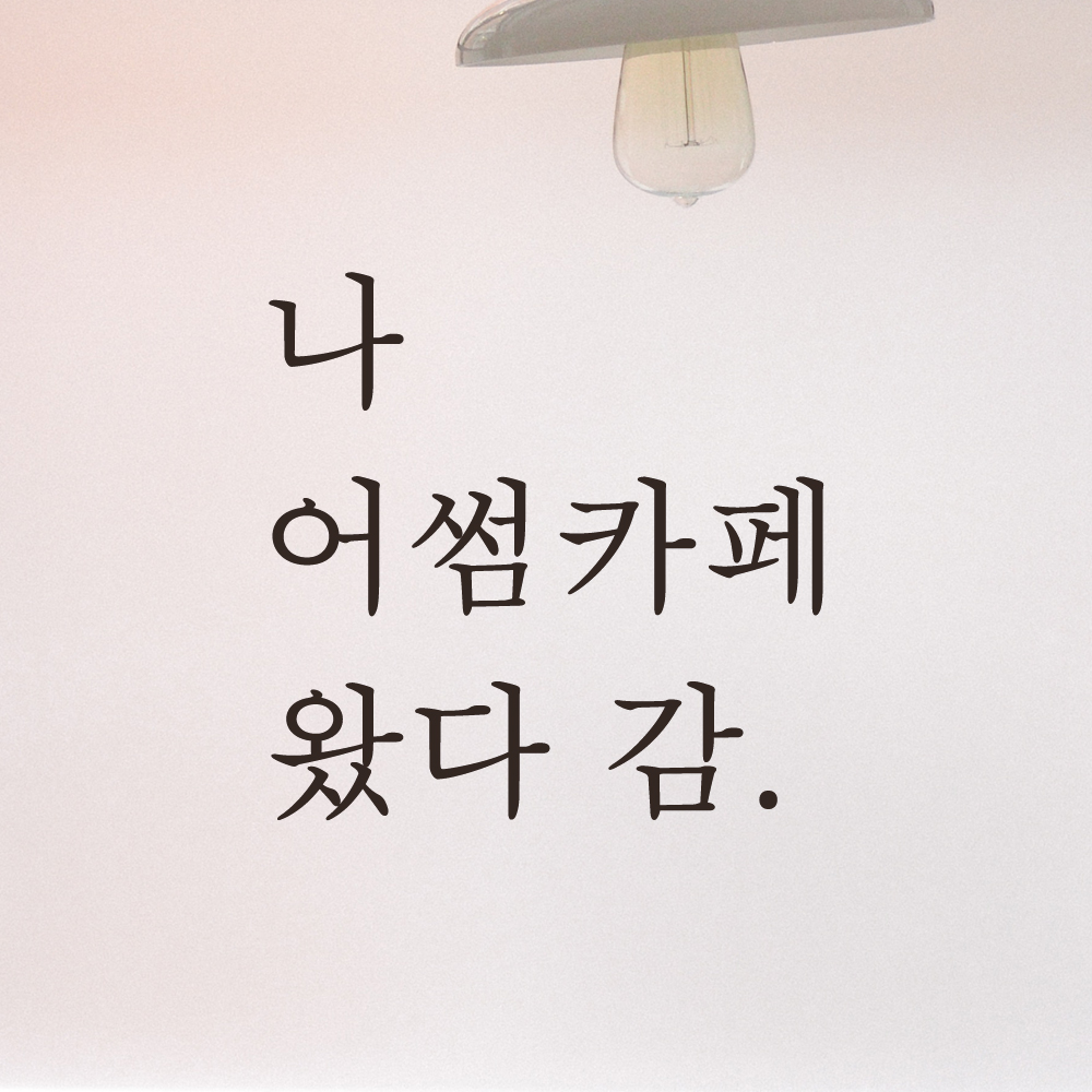 나 왔다 감 인증샷 포토존 주문제작 레터링 스티커 LO-010검정S 이미지 6