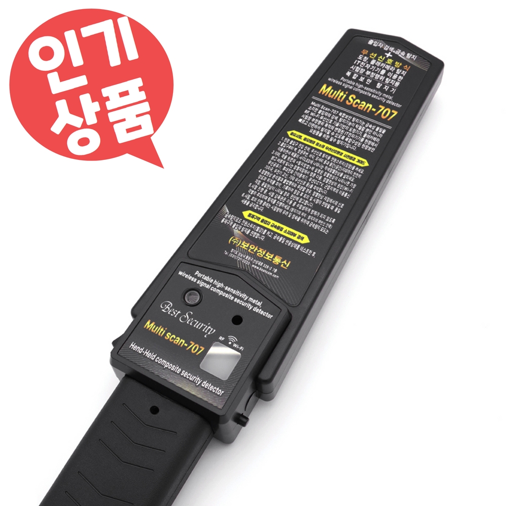 멀티스캔707 금속탐지기 몰래카메라탐지기 겸용 휴대용 시험장 강의실 차량용 탐지장비