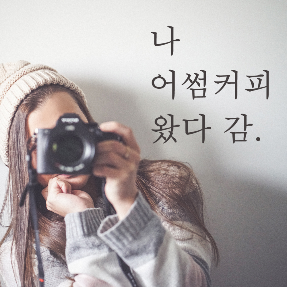 나 왔다 감 인증샷 포토존 주문제작 레터링 스티커 LO-010검정S - 상품 이미지