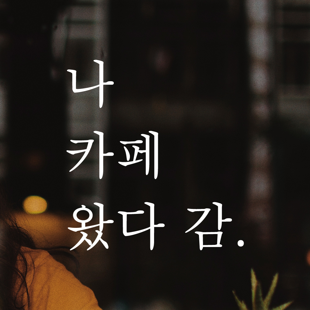 나 왔다 감 인증샷 포토존 주문제작 레터링 스티커 LO-010검정S - 상세 이미지 4