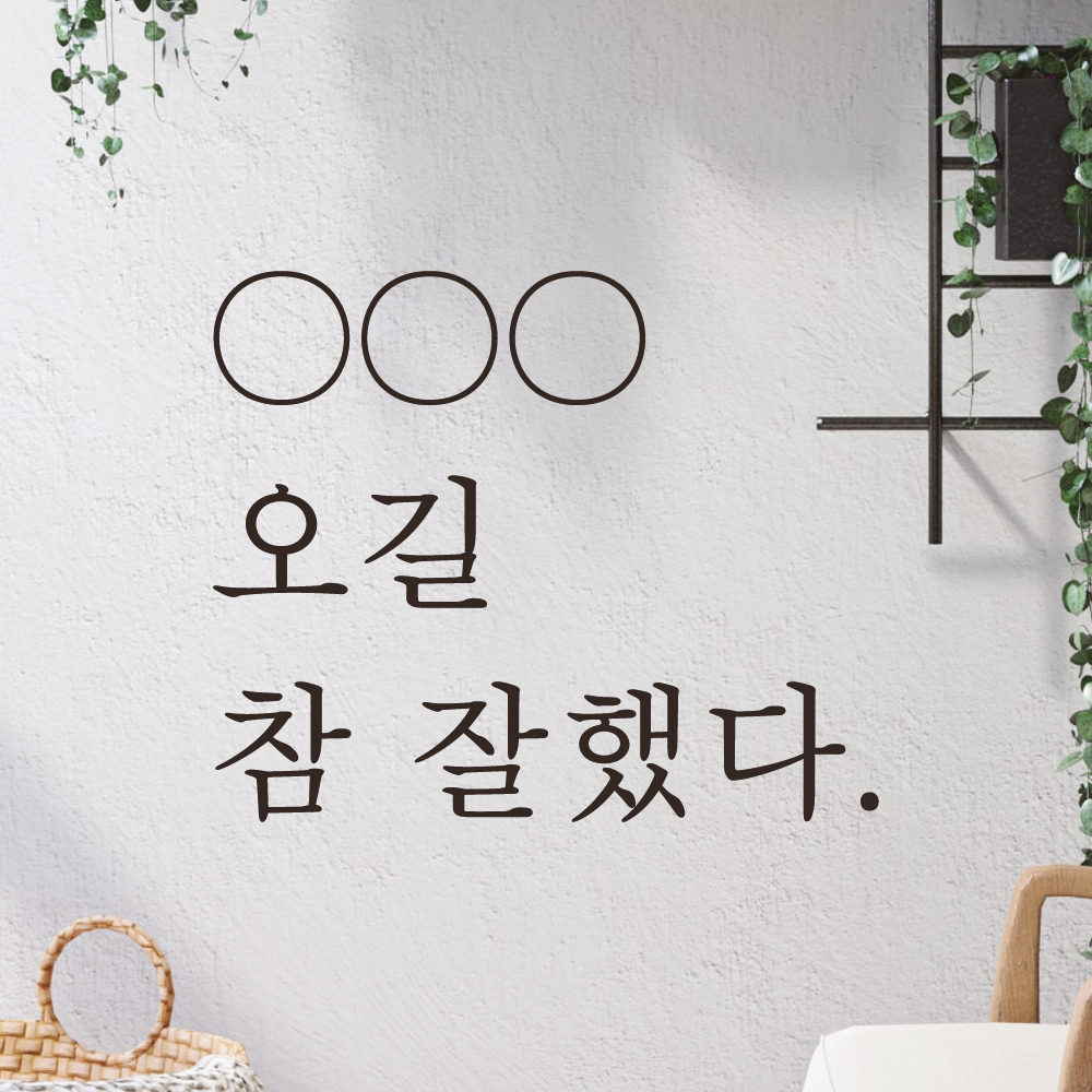 오길 참 잘했다 인증샷 포토존 주문제작 레터링 스티커 LO-045S검정 - 상세 이미지 2